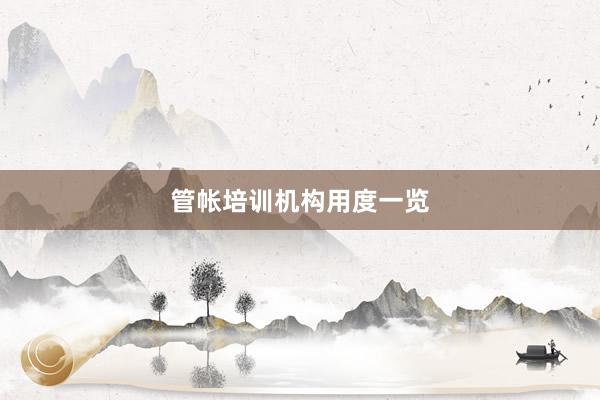 管帐培训机构用度一览