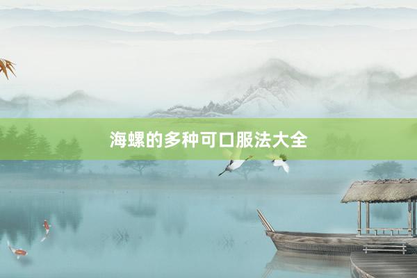 海螺的多种可口服法大全