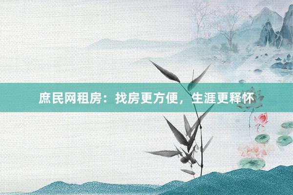 庶民网租房：找房更方便，生涯更释怀